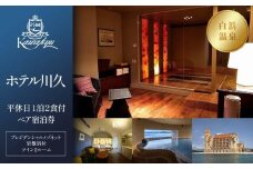 【制度見直しにより9月末で掲載終了】【ホテル川久】平休日1泊2食付ペア宿泊券《【プレジデンシャルメゾネット（岩盤浴付）】ツイン2ルーム》