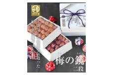 紀州特選南高梅 梅の鏡2段（まろやか梅・かつお梅）厳選した最高級の大粒梅干し【ギフト 化粧箱入り 贈答用】