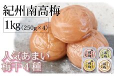 紀州南高梅 人気あまい梅干4種 1Kg（250g×4パック）【ギフト 化粧箱入り 贈答用】