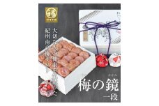 紀州南高梅 梅の鏡1段 まろやか梅【ギフト 木箱入り 贈答用】