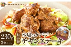 本場のケバブ チキンステーキ 230g×3食セット 肉料理 鶏肉 温めるだけ 惣菜 お手軽 簡単 ギフト 贈り物　