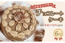 グルテンフリー チョコレートケーキ（６号）