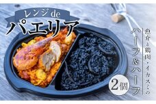 ハーフ＆ハーフ(魚介と鶏肉・イカスミ) 2個入り【レンジdeパエリア】
