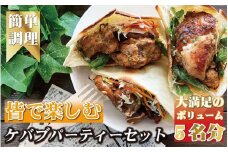 ケバブサンド セット 約5名分 ケバブチキンステーキ 230g×3食 ピタパン×5枚 肉料理 鶏肉 温めるだけ 惣菜 お手軽 簡単 ギフト 贈り物 ホームパーティー