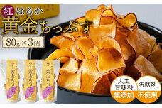 黄金ちっぷす Y 80g ×3個セット