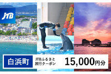 【白浜町、那智勝浦町、上富田町】JTBふるさと旅行クーポン（Eメール発行）（15,000円分）