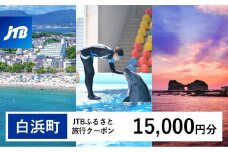 【白浜町、那智勝浦町、上富田町】JTBふるさと旅行クーポン（15,000円分）有効期間3年（Eメール発行）｜旅行 トラベル 予約 国内旅行 JTB 宿泊 観光 体験 旅行券 宿泊券 旅行予約 温泉 ホテル 旅館 チケット 子供 子連れ カップル 家族 人気 おすすめ 旅行クーポン 店頭 オンライン ネット予約 電話 有効期間3年
