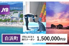 【白浜町、那智勝浦町、上富田町】JTBふるさと旅行クーポン（Eメール発行）（1,500,000円分）