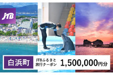 【白浜町、那智勝浦町、上富田町】JTBふるさと旅行クーポン（1,500,000円分）有効期間3年（Eメール発行）｜旅行 トラベル 予約 国内旅行 JTB 宿泊 観光 体験 旅行券 宿泊券 旅行予約 温泉 ホテル 旅館 チケット 子供 子連れ カップル 家族 人気 おすすめ 旅行クーポン 店頭 オンライン ネット予約 電話 有効期間3年