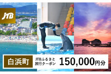【白浜町、那智勝浦町、上富田町】JTBふるさと旅行クーポン（Eメール発行）（150,000円分）
