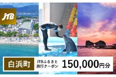 【白浜町、那智勝浦町、上富田町】JTBふるさと旅行クーポン（150,000円分）有効期間3年（Eメール発行）｜旅行 トラベル 予約 国内旅行 JTB 宿泊 観光 体験 旅行券 宿泊券 旅行予約 温泉 ホテル 旅館 チケット 子供 子連れ カップル 家族 人気 おすすめ 旅行クーポン 店頭 オンライン ネット予約 電話 有効期間3年