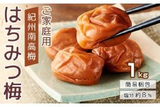 紀州南高梅 口熊野 ご家庭用 1kg はちみつ梅 塩分約8％