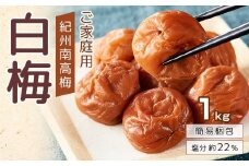 紀州南高梅 口熊野 ご家庭用 1kg 白梅 塩分約22％