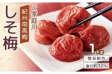 紀州南高梅 口熊野 ご家庭用 1kg しそ梅 塩分約12％