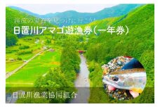 2025年度 日置川アマゴ遊漁券（一年券）