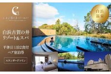 【白浜古賀の井リゾート＆スパ】平休日1泊2食付ペア宿泊券《スタンダードツイン》