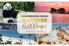 白浜温泉旅館協同組合加盟施設 共通宿泊割引券 6000円相当