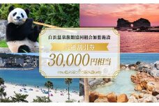 白浜温泉旅館協同組合加盟施設 共通宿泊割引券 30000円相当