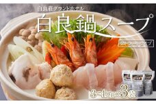 白良荘グランドホテル 白良鍋スープ  750g （3～4人前） ストレートタイプ 3袋