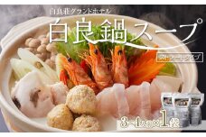 白良荘グランドホテル 白良鍋スープ  750g （3～4人前） ストレートタイプ 1袋