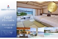 【白良荘グランドホテル】平休日1泊2食付ペア宿泊券《オーシャンビュースーペリア和室ツインベッド》
