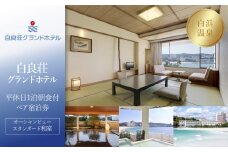 【白良荘グランドホテル】平休日1泊朝食付ペア宿泊券《オーシャンビュースタンダード和室》
