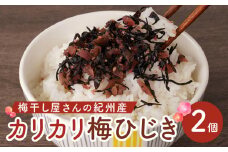 梅干し屋さんの 紀州産 カリカリ 梅ひじき 150g×2個 紀州産 ごはんのお友