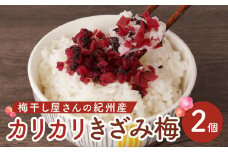 紀州産 カリカリ きざみ梅 (しそ・かつお)  各180ｇ カリカリ梅 ごはんのお友