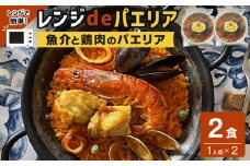 【レンジdeパエリア】 1人前×2食 魚介と鶏肉のパエリア レンジで簡単！専門店の味