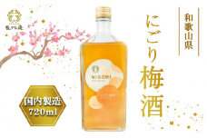 にごり梅酒　720ml（みなべ町）