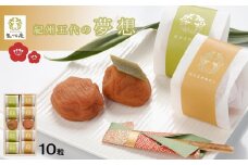 紀州五代の夢想　10粒　1箱（みなべ町）