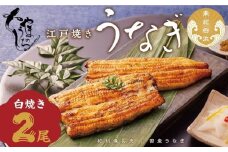 〈うなぎ専門店やまのうち〉江戸焼き うなぎ 白焼き 2尾