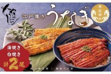〈うなぎ専門店やまのうち〉江戸焼き 蒲焼きと白焼き 食べ比べセット 各1尾 計2尾
