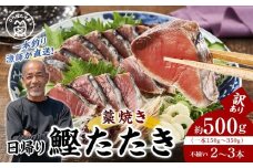 かつお一本釣り漁師が直送！ 日帰りかつおの藁焼きたたき 訳あり 約500g入