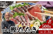 かつお一本釣り漁師が直送！ 日帰りかつおの藁焼きたたき 訳あり 500g入