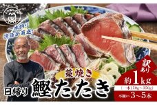 かつお一本釣り漁師が直送！ 日帰りかつおの藁焼きたたき 訳あり 約1kg入