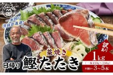 かつお一本釣り漁師が直送！ 日帰りかつおの藁焼きたたき 訳あり 1kg入