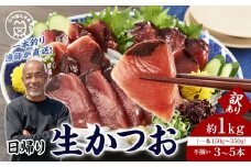 かつお一本釣り漁師が直送！ 日帰り生かつお 訳あり 約1kg入