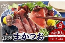 かつお一本釣り漁師が直送！ 日帰り生かつお 訳あり 約500g入
