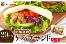 ケバブサンド セット 約20名分 （ケバブチキンステーキ 230g×12食 ピタパン×20枚） 肉料理 鶏肉 温めるだけ 惣菜 お手軽 簡単 ギフト 贈り物 ホームパーティー