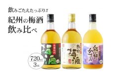 梅酒飲み比べ3本セット