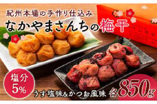 なかやまさんちの梅干 (850g×各1箱）うす塩味とかつお風味セット塩分5％