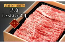 和歌山産 高級和牛『熊野牛』赤身しゃぶしゃぶ用 約600g【EG13】