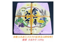 瓊醤　たまみそ1100gこだわりの紀州金山寺味噌