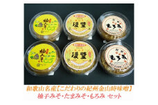 柚みそ200g×2個・たまみそ200g×2個・もろみ200g×2個　セットこだわりの紀州金山寺味噌