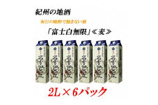 紀州の地酒　富士白無限　ふじしろむげん　《麦》 25度 2L×6パック【EG01】