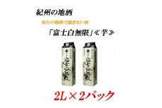 紀州の地酒　富士白無限　ふじしろむげん《芋》 25度 2L×２パック【EG03】