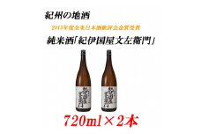 純米酒「紀伊国屋文左衛門」 15度 720ml×2本 紀州の地酒 きのくにやぶんざえもん【EG04】