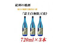紀州の地酒　「富士白無限」ふじしろむげん《麦》25度　720ml×3本【EG05】