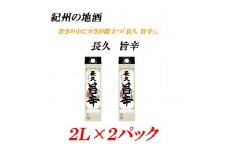 うまから 13度 2L×2パック紀州の地酒　「長久 旨辛」ちょうきゅう 【EG07】